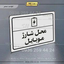 پلاک لیزری محل شارژ موبایل - تصویر 6